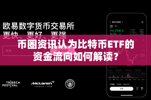 币圈资讯认为比特币ETF的资金流向如何解读?-第1张图片-易欧app-全球最大的比特币交易所【官方网站】 币圈资讯认为比特币ETF的资金流向如何解读?-第1张图片-易欧app-全球最大的比特币交易所【官方网站】
