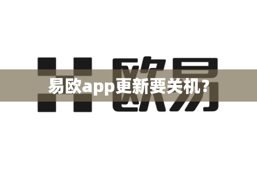 易欧app更新要关机?-第1张图片-易欧app-全球最大的比特币交易所【官方网站】 易欧app更新要关机?-第1张图片-易欧app-全球最大的比特币交易所【官方网站】