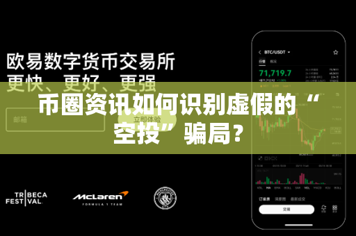 币圈资讯如何识别虚假的“空投”骗局?-第1张图片-易欧app-全球最大的比特币交易所【官方网站】 币圈资讯如何识别虚假的“空投”骗局?-第1张图片-易欧app-全球最大的比特币交易所【官方网站】