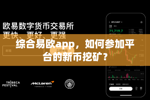 综合易欧app,如何参加平台的新币挖矿?-第1张图片-易欧app-全球最大的比特币交易所【官方网站】 综合易欧app,如何参加平台的新币挖矿?-第1张图片-易欧app-全球最大的比特币交易所【官方网站】