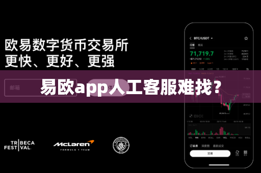 易欧app人工客服难找?-第1张图片-易欧app-全球最大的比特币交易所【官方网站】 易欧app人工客服难找?-第1张图片-易欧app-全球最大的比特币交易所【官方网站】