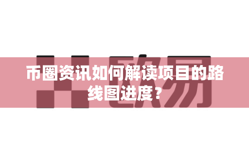 币圈资讯如何解读项目的路线图进度?-第1张图片-易欧app-全球最大的比特币交易所【官方网站】 币圈资讯如何解读项目的路线图进度?-第1张图片-易欧app-全球最大的比特币交易所【官方网站】