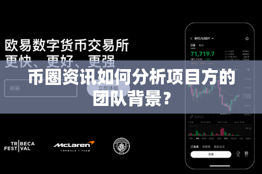 币圈资讯如何分析项目方的团队背景?-第1张图片-易欧app-全球最大的比特币交易所【官方网站】 币圈资讯如何分析项目方的团队背景?-第1张图片-易欧app-全球最大的比特币交易所【官方网站】