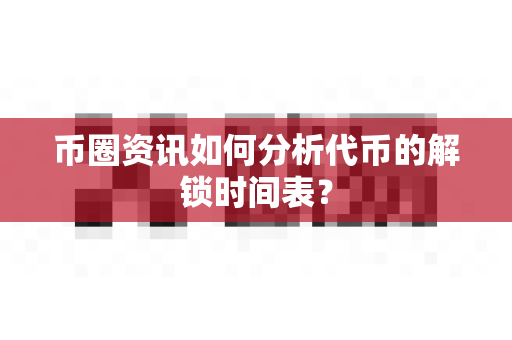 币圈资讯如何分析代币的解锁时间表?-第1张图片-易欧app-全球最大的比特币交易所【官方网站】 币圈资讯如何分析代币的解锁时间表?-第1张图片-易欧app-全球最大的比特币交易所【官方网站】