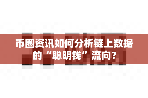 币圈资讯如何分析链上数据的“聪明钱”流向？-第1张图片-易欧app-全球最大的比特币交易所【官方网站】