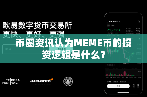 币圈资讯认为MEME币的投资逻辑是什么?-第1张图片-易欧app-全球最大的比特币交易所【官方网站】 币圈资讯认为MEME币的投资逻辑是什么?-第1张图片-易欧app-全球最大的比特币交易所【官方网站】