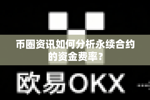 币圈资讯如何分析永续合约的资金费率?-第1张图片-易欧app-全球最大的比特币交易所【官方网站】 币圈资讯如何分析永续合约的资金费率?-第1张图片-易欧app-全球最大的比特币交易所【官方网站】