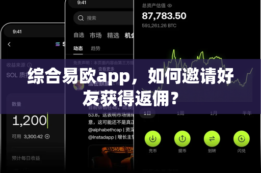 综合易欧app,如何邀请好友获得返佣?-第1张图片-易欧app-全球最大的比特币交易所【官方网站】 综合易欧app,如何邀请好友获得返佣?-第1张图片-易欧app-全球最大的比特币交易所【官方网站】