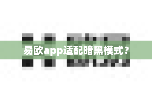 易欧app适配暗黑模式?-第1张图片-易欧app-全球最大的比特币交易所【官方网站】 易欧app适配暗黑模式?-第1张图片-易欧app-全球最大的比特币交易所【官方网站】