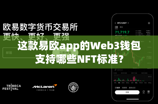 这款易欧app的Web3钱包支持哪些NFT标准？-第1张图片-易欧app-全球最大的比特币交易所【官方网站】