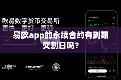 易欧app的永续合约有到期交割日吗?-第1张图片-易欧app-全球最大的比特币交易所【官方网站】 易欧app的永续合约有到期交割日吗?-第1张图片-易欧app-全球最大的比特币交易所【官方网站】