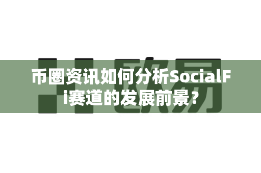 币圈资讯如何分析SocialFi赛道的发展前景?-第1张图片-易欧app-全球最大的比特币交易所【官方网站】 币圈资讯如何分析SocialFi赛道的发展前景?-第1张图片-易欧app-全球最大的比特币交易所【官方网站】