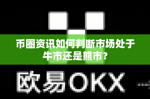 币圈资讯如何判断市场处于牛市还是熊市?-第1张图片-易欧app-全球最大的比特币交易所【官方网站】 币圈资讯如何判断市场处于牛市还是熊市?-第1张图片-易欧app-全球最大的比特币交易所【官方网站】