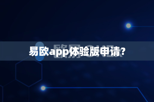 易欧app体验版申请?-第1张图片-易欧app-全球最大的比特币交易所【官方网站】 易欧app体验版申请?-第1张图片-易欧app-全球最大的比特币交易所【官方网站】
