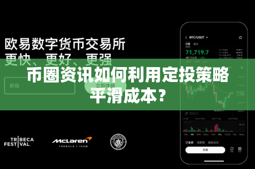 币圈资讯如何利用定投策略平滑成本?-第1张图片-易欧app-全球最大的比特币交易所【官方网站】 币圈资讯如何利用定投策略平滑成本?-第1张图片-易欧app-全球最大的比特币交易所【官方网站】