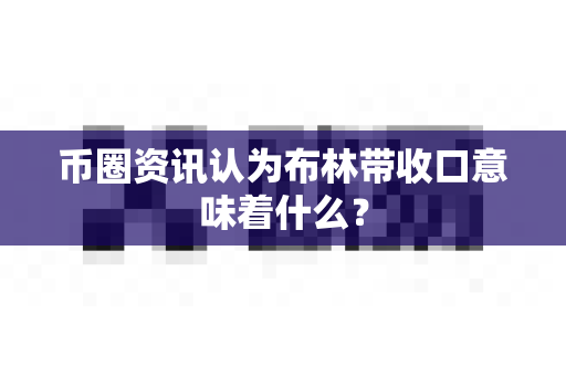 币圈资讯认为布林带收口意味着什么?-第1张图片-易欧app-全球最大的比特币交易所【官方网站】 币圈资讯认为布林带收口意味着什么?-第1张图片-易欧app-全球最大的比特币交易所【官方网站】
