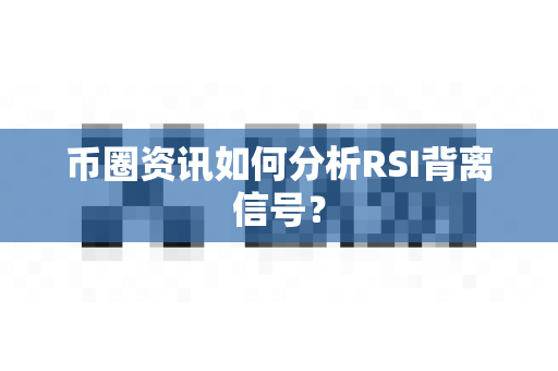 币圈资讯如何分析RSI背离信号?-第1张图片-易欧app-全球最大的比特币交易所【官方网站】 币圈资讯如何分析RSI背离信号?-第1张图片-易欧app-全球最大的比特币交易所【官方网站】
