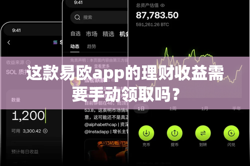 这款易欧app的理财收益需要手动领取吗？-第1张图片-易欧app-全球最大的比特币交易所【官方网站】