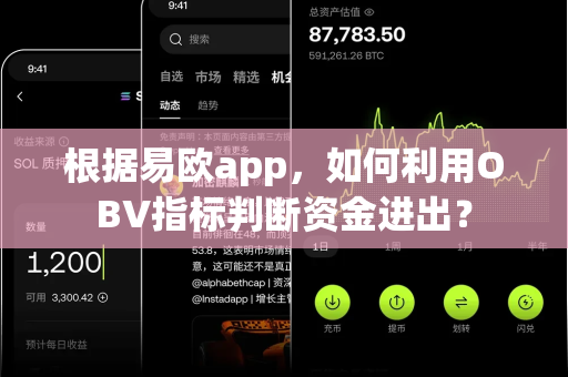 根据易欧app,如何利用OBV指标判断资金进出?-第1张图片-易欧app-全球最大的比特币交易所【官方网站】 根据易欧app,如何利用OBV指标判断资金进出?-第1张图片-易欧app-全球最大的比特币交易所【官方网站】