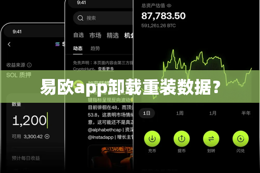 易欧app卸载重装数据？-第1张图片-易欧app-全球最大的比特币交易所【官方网站】