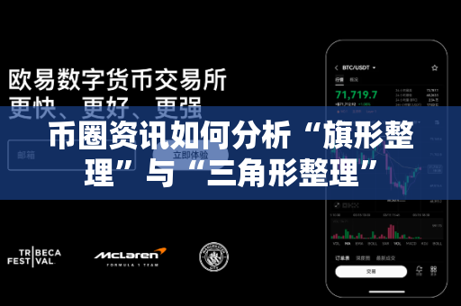 币圈资讯如何分析“旗形整理”与“三角形整理”-第1张图片-易欧app-全球最大的比特币交易所【官方网站】