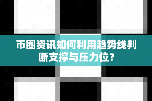 币圈资讯如何利用趋势线判断支撑与压力位?-第1张图片-易欧app-全球最大的比特币交易所【官方网站】 币圈资讯如何利用趋势线判断支撑与压力位?-第1张图片-易欧app-全球最大的比特币交易所【官方网站】