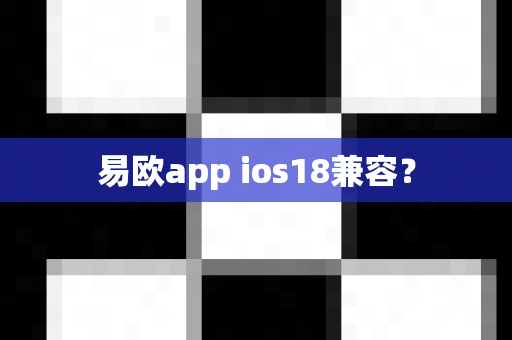 易欧app ios18兼容?-第1张图片-易欧app-全球最大的比特币交易所【官方网站】 易欧app ios18兼容?-第1张图片-易欧app-全球最大的比特币交易所【官方网站】