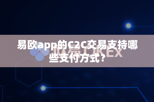 易欧app的C2C交易支持哪些支付方式?-第1张图片-易欧app-全球最大的比特币交易所【官方网站】 易欧app的C2C交易支持哪些支付方式?-第1张图片-易欧app-全球最大的比特币交易所【官方网站】