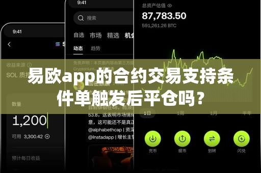 易欧app的合约交易支持条件单触发后平仓吗?-第1张图片-易欧app-全球最大的比特币交易所【官方网站】 易欧app的合约交易支持条件单触发后平仓吗?-第1张图片-易欧app-全球最大的比特币交易所【官方网站】