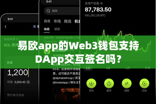 易欧app的Web3钱包支持DApp交互签名吗？-第1张图片-易欧app-全球最大的比特币交易所【官方网站】