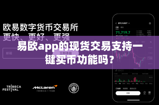 易欧app的现货交易支持一键买币功能吗？-第1张图片-易欧app-全球最大的比特币交易所【官方网站】