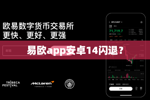 易欧app安卓14闪退？-第1张图片-易欧app-全球最大的比特币交易所【官方网站】