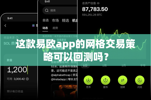 这款易欧app的网格交易策略可以回测吗?-第1张图片-易欧app-全球最大的比特币交易所【官方网站】 这款易欧app的网格交易策略可以回测吗?-第1张图片-易欧app-全球最大的比特币交易所【官方网站】