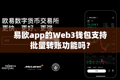 易欧app的Web3钱包支持批量转账功能吗?-第1张图片-易欧app-全球最大的比特币交易所【官方网站】 易欧app的Web3钱包支持批量转账功能吗?-第1张图片-易欧app-全球最大的比特币交易所【官方网站】
