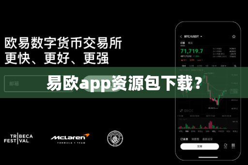 易欧app资源包下载?-第1张图片-易欧app-全球最大的比特币交易所【官方网站】 易欧app资源包下载?-第1张图片-易欧app-全球最大的比特币交易所【官方网站】