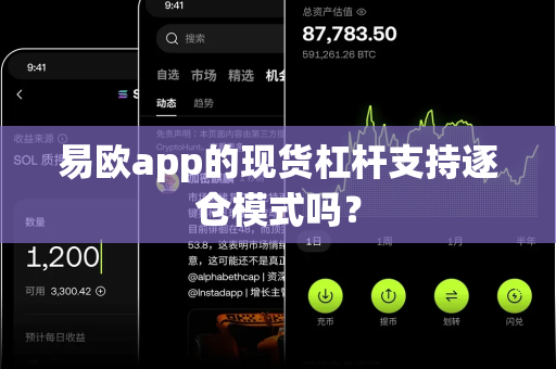 易欧app的现货杠杆支持逐仓模式吗?-第1张图片-易欧app-全球最大的比特币交易所【官方网站】 易欧app的现货杠杆支持逐仓模式吗?-第1张图片-易欧app-全球最大的比特币交易所【官方网站】