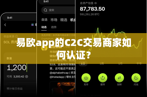 易欧app的C2C交易商家如何认证?-第1张图片-易欧app-全球最大的比特币交易所【官方网站】 易欧app的C2C交易商家如何认证?-第1张图片-易欧app-全球最大的比特币交易所【官方网站】