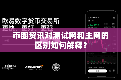 币圈资讯对测试网和主网的区别如何解释?-第1张图片-易欧app-全球最大的比特币交易所【官方网站】 币圈资讯对测试网和主网的区别如何解释?-第1张图片-易欧app-全球最大的比特币交易所【官方网站】