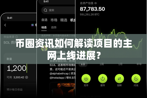 币圈资讯如何解读项目的主网上线进展?-第1张图片-易欧app-全球最大的比特币交易所【官方网站】 币圈资讯如何解读项目的主网上线进展?-第1张图片-易欧app-全球最大的比特币交易所【官方网站】