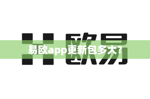 易欧app更新包多大?-第1张图片-易欧app-全球最大的比特币交易所【官方网站】 易欧app更新包多大?-第1张图片-易欧app-全球最大的比特币交易所【官方网站】