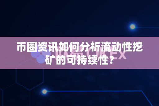 币圈资讯如何分析流动性挖矿的可持续性?-第1张图片-易欧app-全球最大的比特币交易所【官方网站】 币圈资讯如何分析流动性挖矿的可持续性?-第1张图片-易欧app-全球最大的比特币交易所【官方网站】