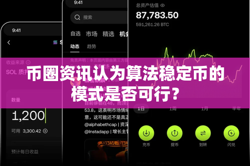 币圈资讯认为算法稳定币的模式是否可行?-第1张图片-易欧app-全球最大的比特币交易所【官方网站】 币圈资讯认为算法稳定币的模式是否可行?-第1张图片-易欧app-全球最大的比特币交易所【官方网站】