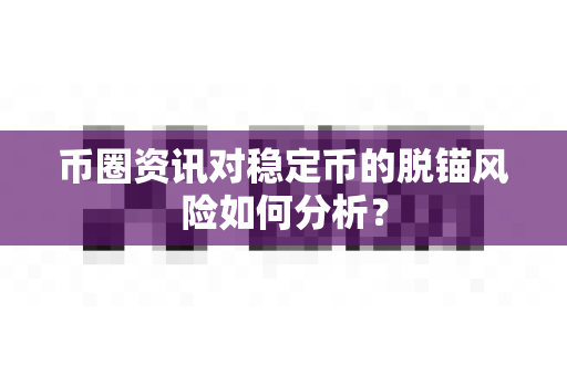 币圈资讯对稳定币的脱锚风险如何分析?-第1张图片-易欧app-全球最大的比特币交易所【官方网站】 币圈资讯对稳定币的脱锚风险如何分析?-第1张图片-易欧app-全球最大的比特币交易所【官方网站】