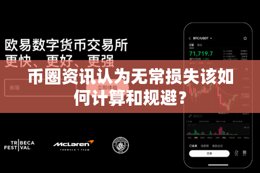 币圈资讯认为无常损失该如何计算和规避?-第1张图片-易欧app-全球最大的比特币交易所【官方网站】 币圈资讯认为无常损失该如何计算和规避?-第1张图片-易欧app-全球最大的比特币交易所【官方网站】