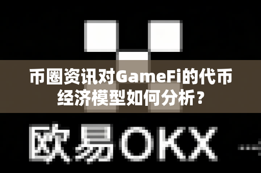 币圈资讯对GameFi的代币经济模型如何分析?-第1张图片-易欧app-全球最大的比特币交易所【官方网站】 币圈资讯对GameFi的代币经济模型如何分析?-第1张图片-易欧app-全球最大的比特币交易所【官方网站】