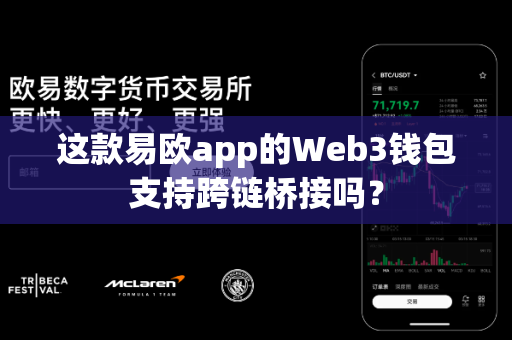 这款易欧app的Web3钱包支持跨链桥接吗?-第1张图片-易欧app-全球最大的比特币交易所【官方网站】 这款易欧app的Web3钱包支持跨链桥接吗?-第1张图片-易欧app-全球最大的比特币交易所【官方网站】