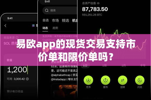 易欧app的现货交易支持市价单和限价单吗?-第1张图片-易欧app-全球最大的比特币交易所【官方网站】 易欧app的现货交易支持市价单和限价单吗?-第1张图片-易欧app-全球最大的比特币交易所【官方网站】