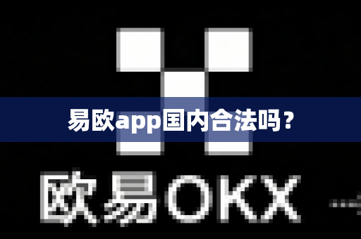易欧app国内合法吗？