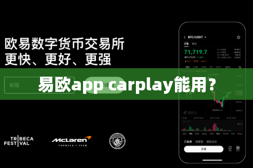 易欧app carplay能用?-第1张图片-易欧app-全球最大的比特币交易所【官方网站】 易欧app carplay能用?-第1张图片-易欧app-全球最大的比特币交易所【官方网站】