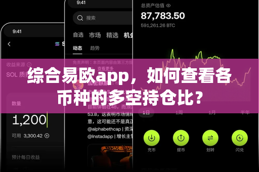 综合易欧app,如何查看各币种的多空持仓比?-第1张图片-易欧app-全球最大的比特币交易所【官方网站】 综合易欧app,如何查看各币种的多空持仓比?-第1张图片-易欧app-全球最大的比特币交易所【官方网站】
